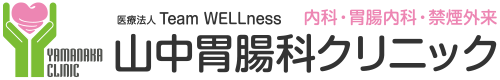 山中胃腸科クリニック