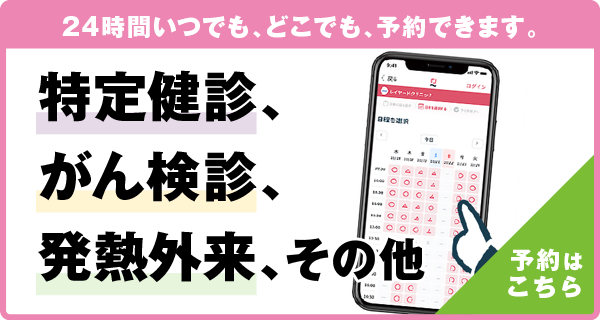 24時間いつでもどこでも予約できます。特定健診、がん検診、発熱外来、その他の予約はこちらから（バナー）