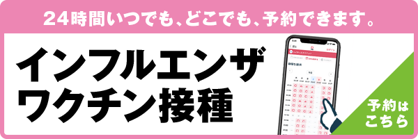 24時間いつでもどこでも予約できます。インフルエンザワクチンの予約はこちらから（バナー）
