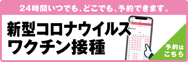 24時間いつでもどこでも予約できます。新型コロナワクチンの予約はこちらから（バナー）