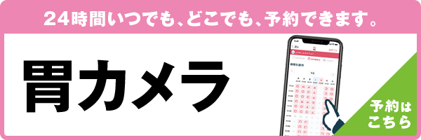 24時間いつでもどこでも予約できます。胃カメラの予約はこちらから（バナー）