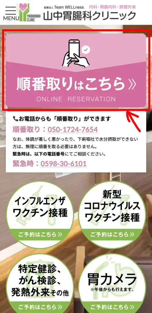 ホームページからの予約の取り方_スマホ版