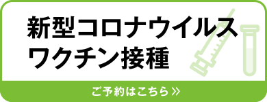 新型コロナウイルスワクチン接種 ご予約はこちら