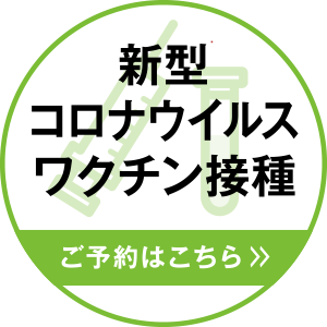 新型コロナウイルスワクチン接種 ご予約はこちら