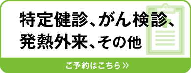 特定健診、がん検診、発熱外来その他 ご予約はこちら