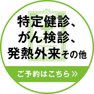 特定健診、がん検診、発熱外来その他 ご予約はこちら