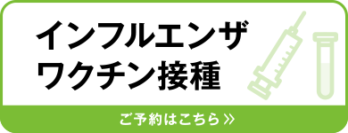 インフルエンザワクチン接種 ご予約はこちら