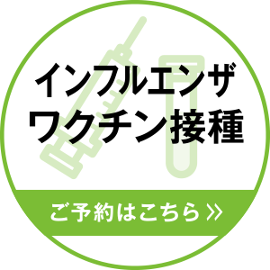 インフルエンザワクチン接種 ご予約はこちら