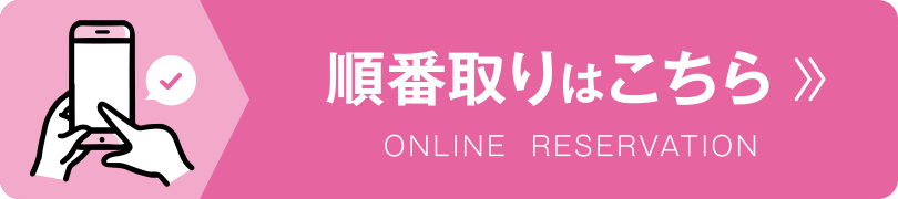 順番取りはこちら ONLINE RESERVATION