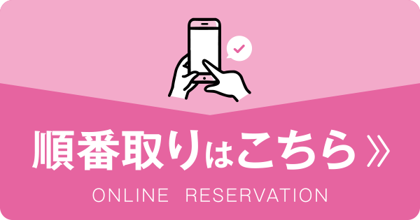 順番取りはこちら ONLINE RESERVATION
